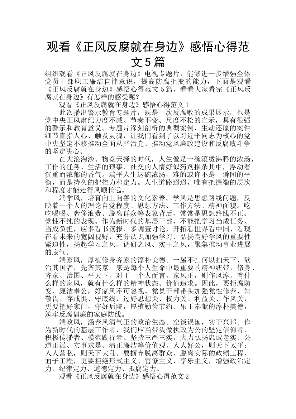 观看《正风反腐就在身边》感悟心得范文5篇_第1页