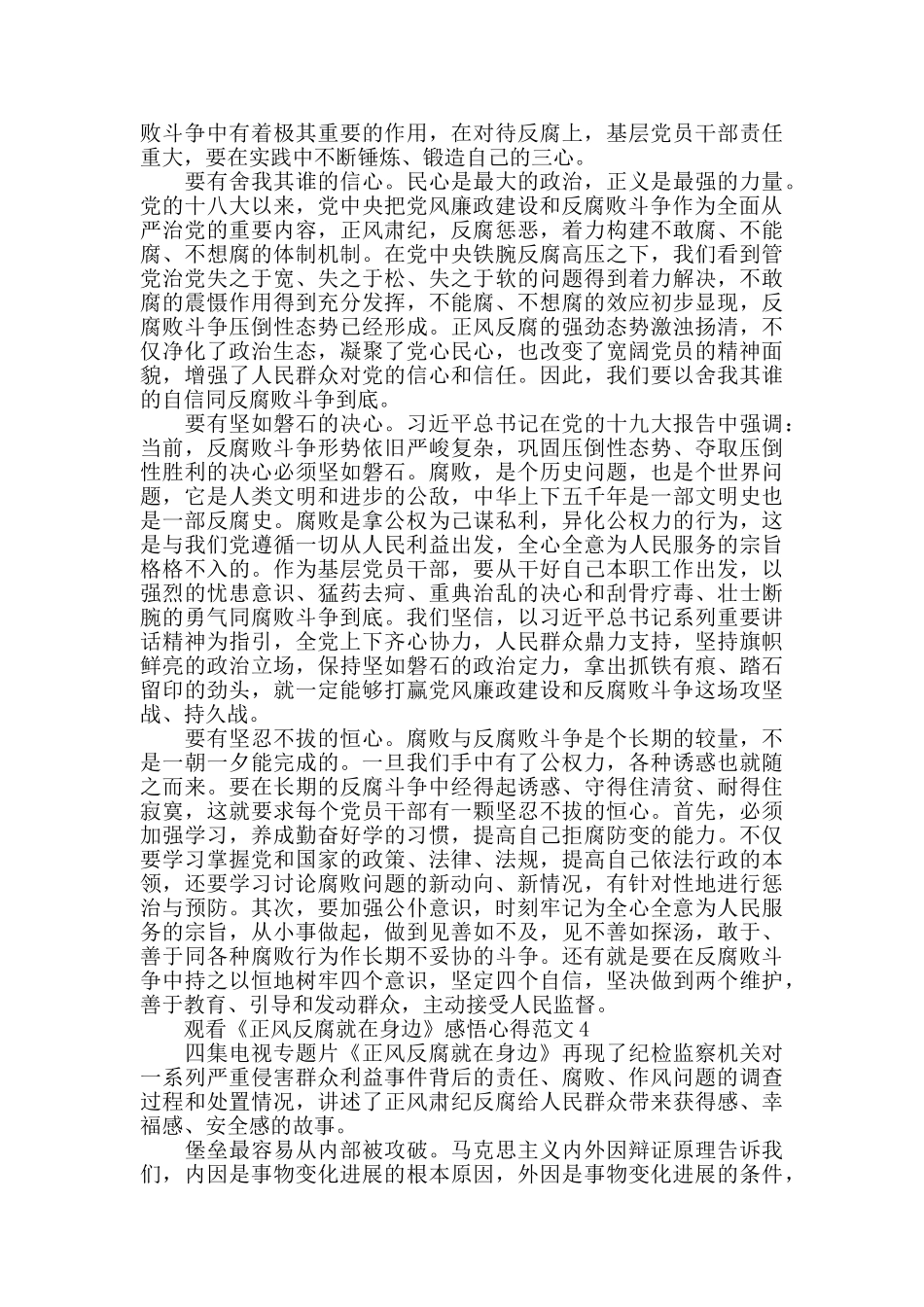 观看《正风反腐就在身边》感悟心得范文5篇_第3页