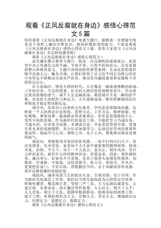 观看《正风反腐就在身边》感悟心得范文5篇