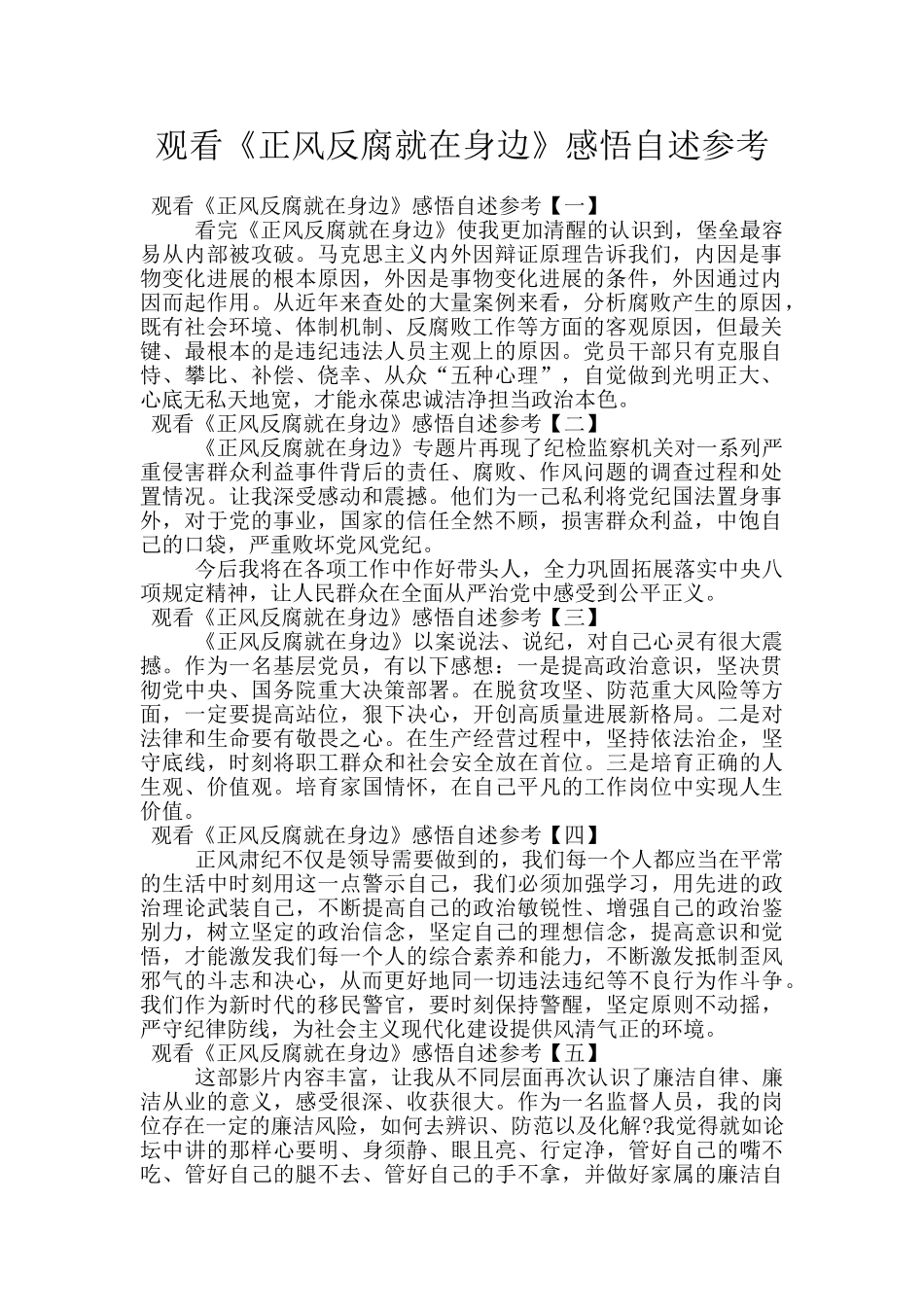 观看《正风反腐就在身边》感悟自述参考_第1页