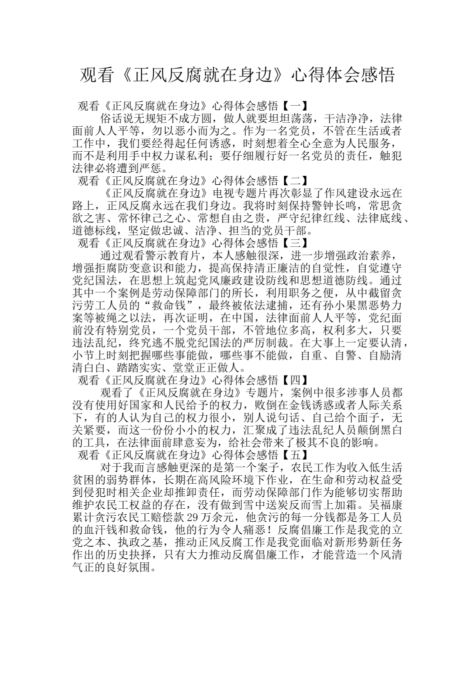 观看《正风反腐就在身边》心得体会感悟_第1页