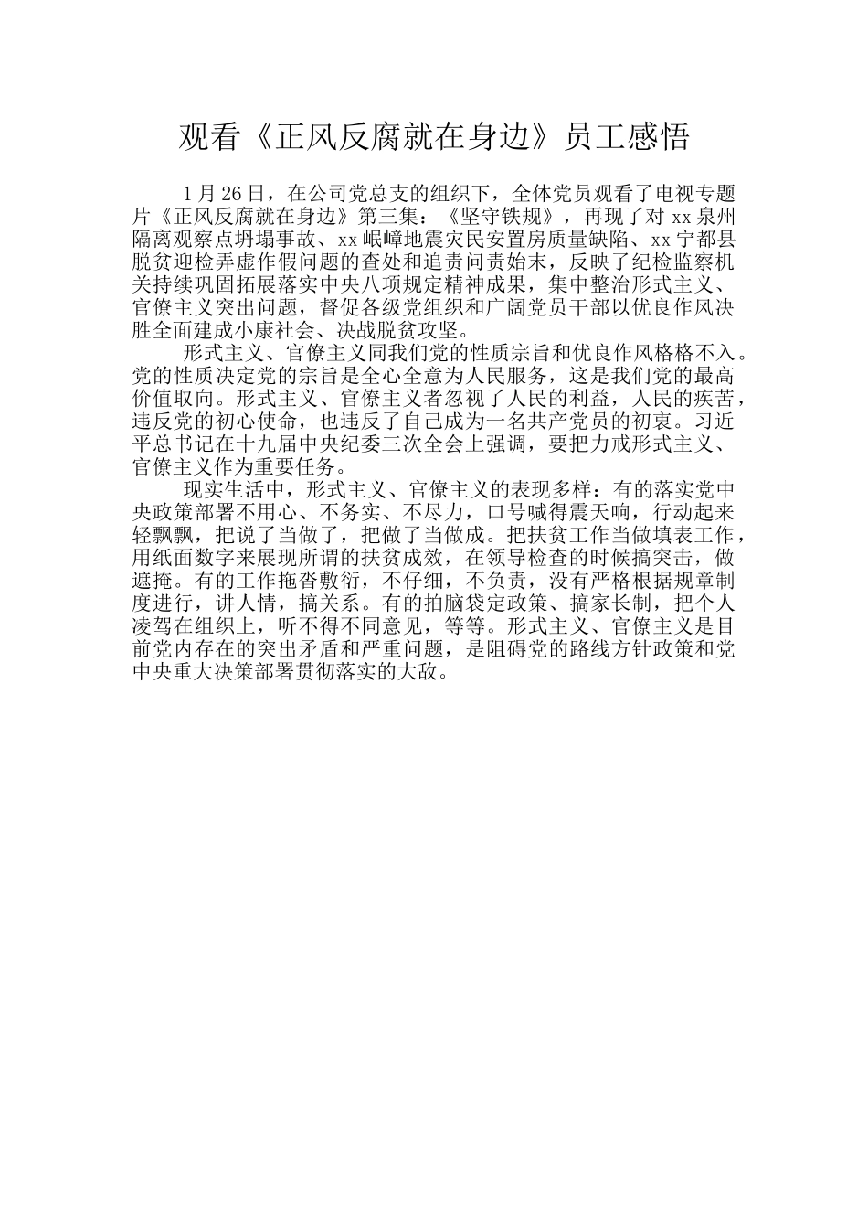 观看《正风反腐就在身边》员工感悟_第1页