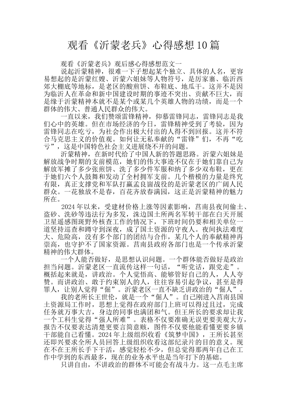 观看《沂蒙老兵》心得感想10篇_第1页