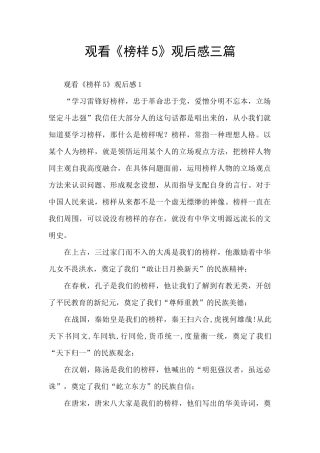 观看《榜样5》观后感三篇