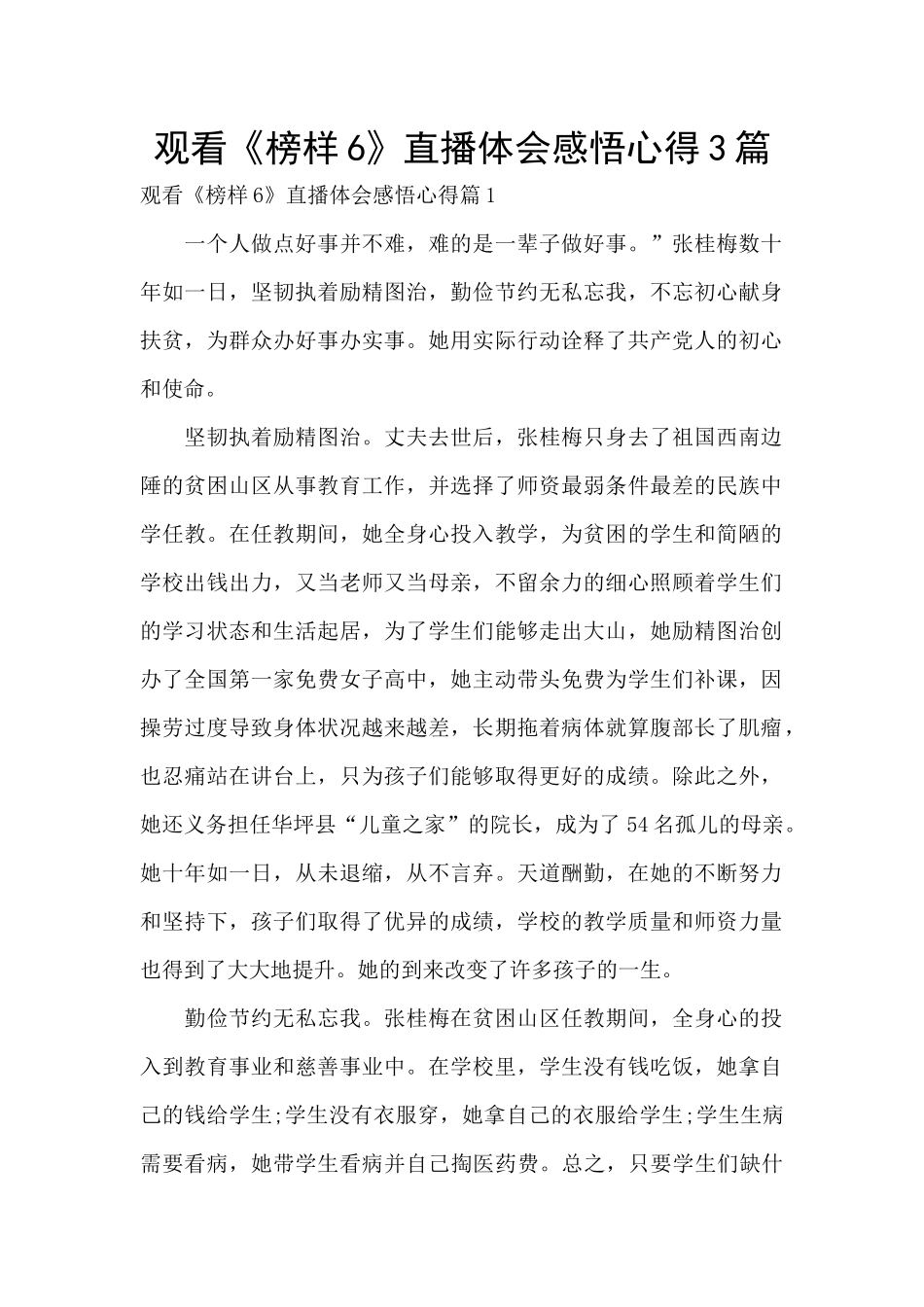 观看《榜样6》直播体会感悟心得3篇_第1页