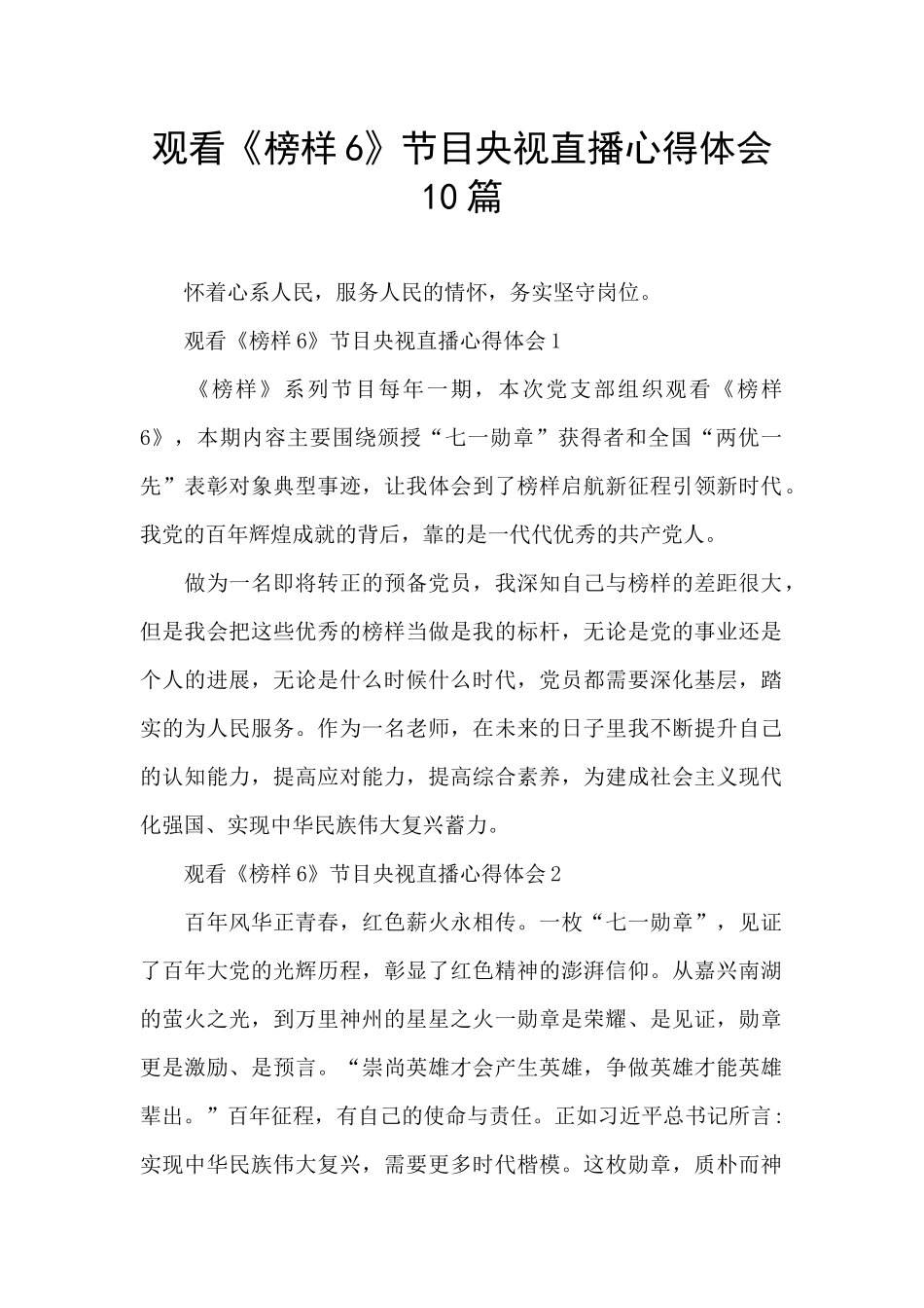 观看《榜样6》节目央视直播心得体会10篇_第1页