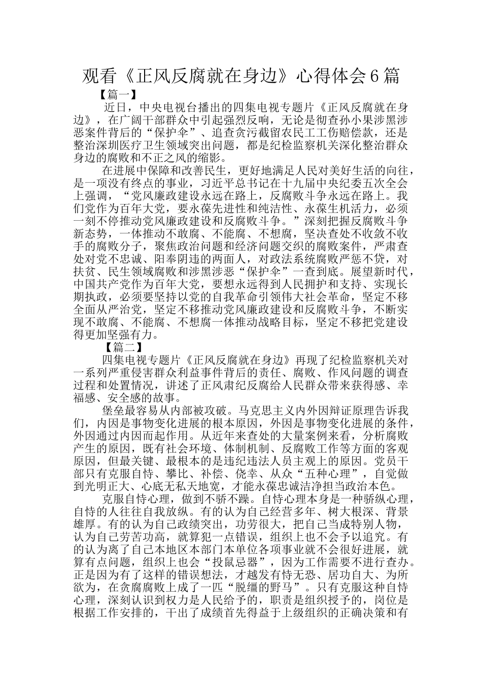 观看《正风反腐就在身边》心得体会6篇_第1页