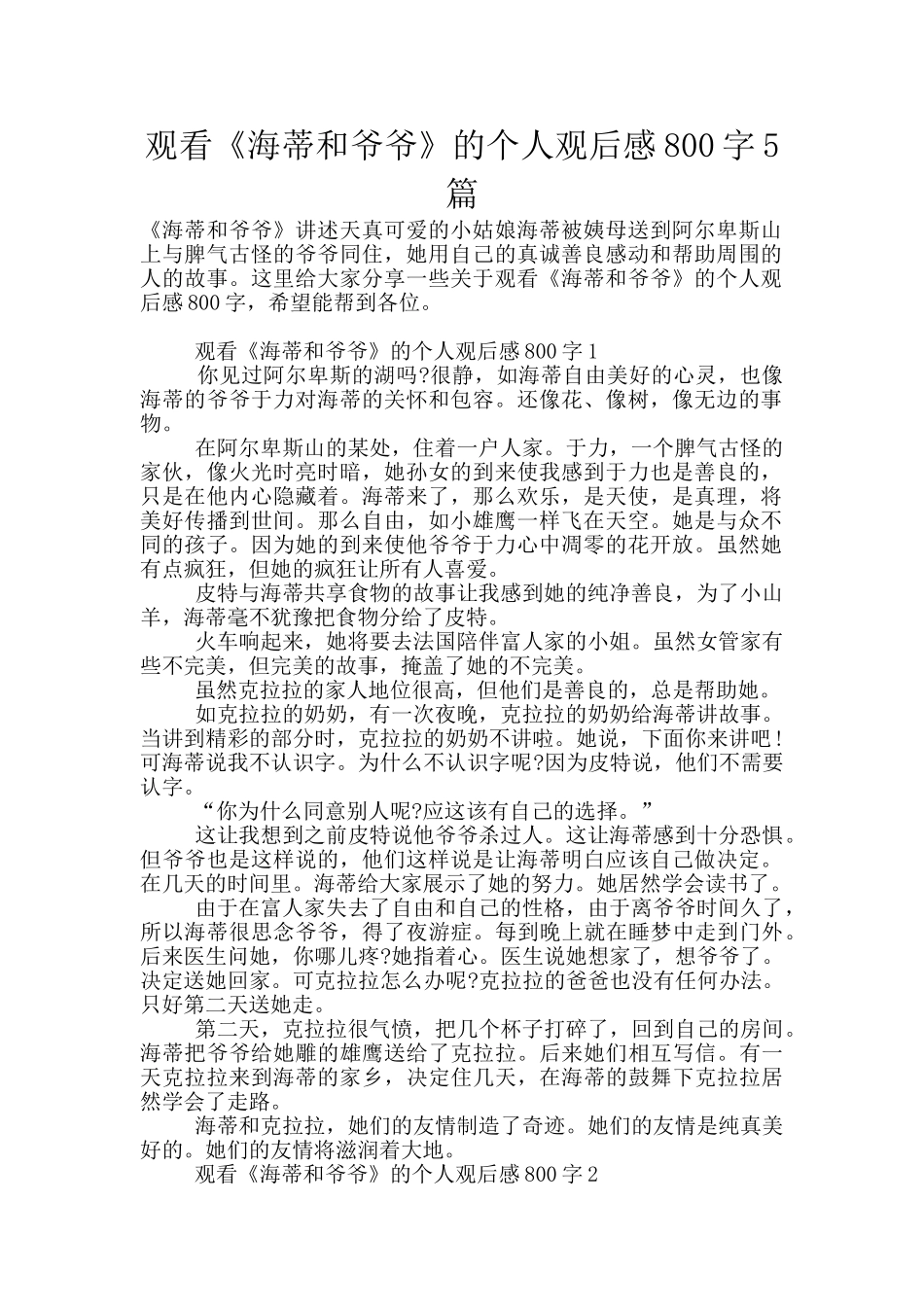 观看《海蒂和爷爷》的个人观后感800字5篇_第1页