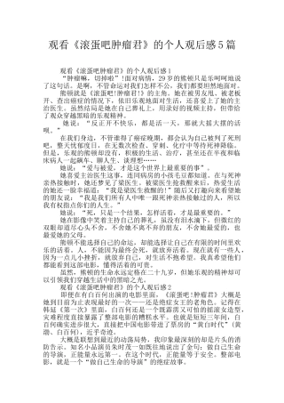 观看《滚蛋吧肿瘤君》的个人观后感5篇