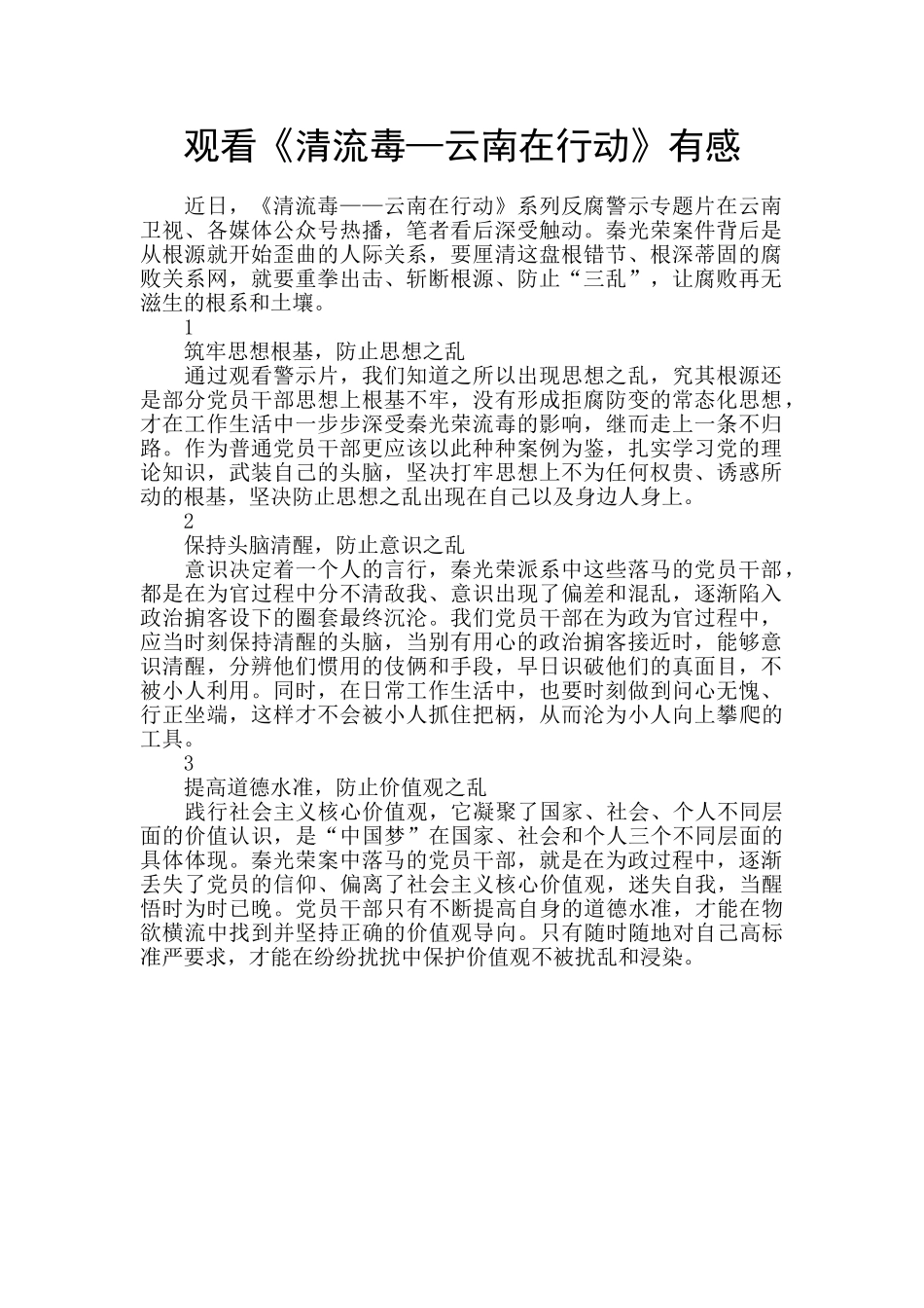 观看《清流毒—云南在行动》有感_第1页