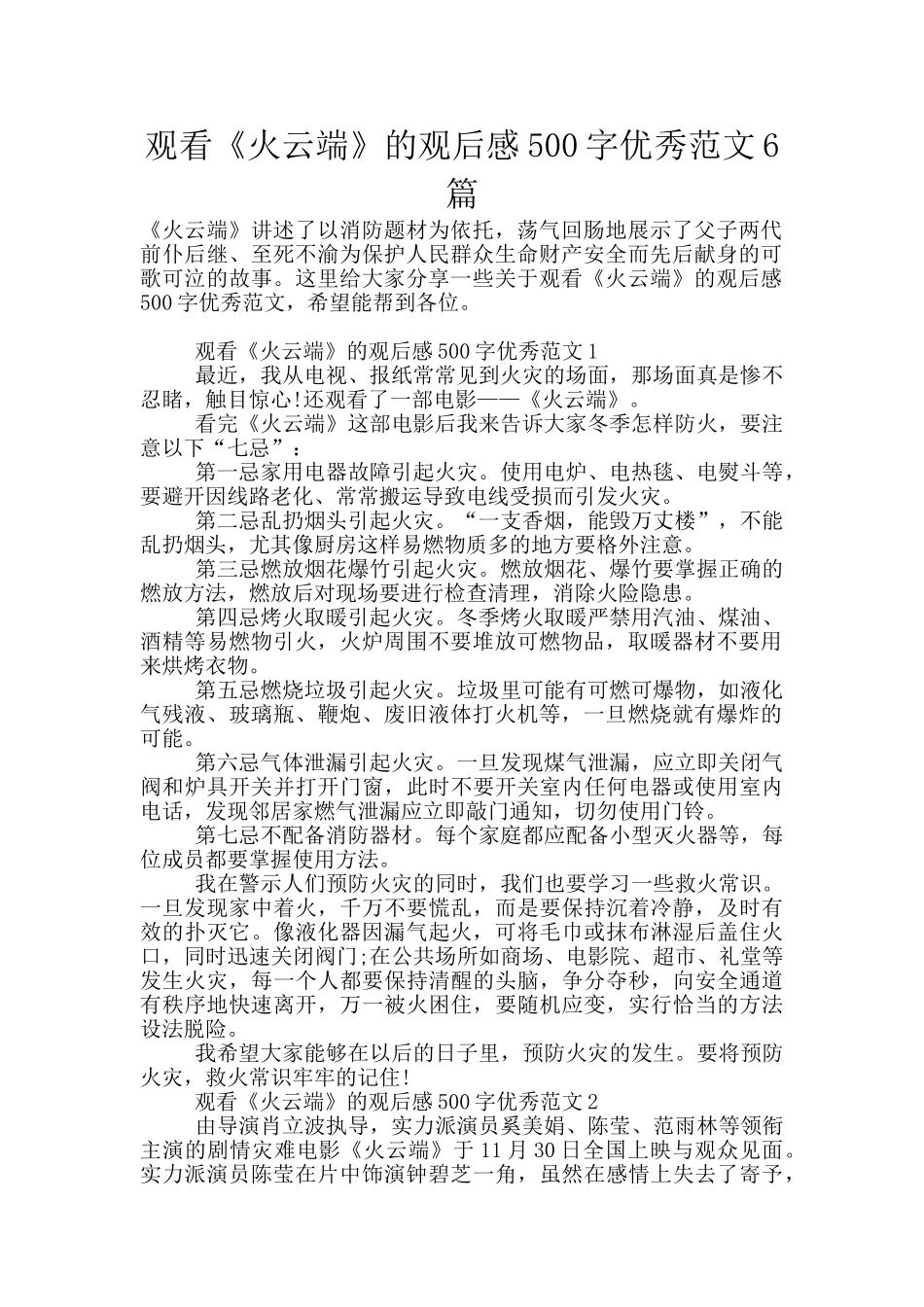 观看《火云端》的观后感500字优秀范文6篇_第1页