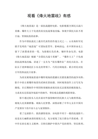 观看《烽火地雷战》有感
