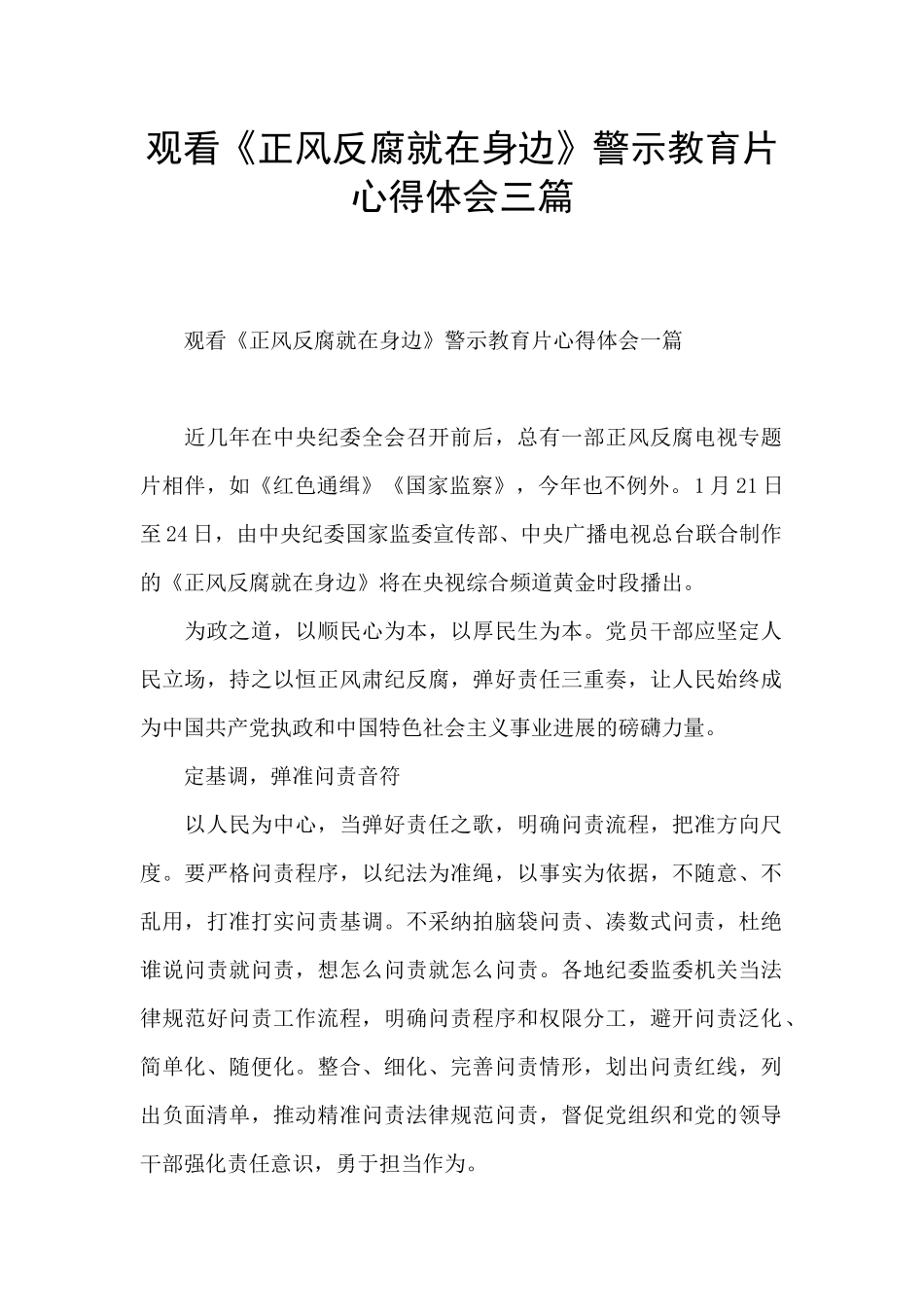 观看《正风反腐就在身边》警示教育片心得体会三篇_第1页