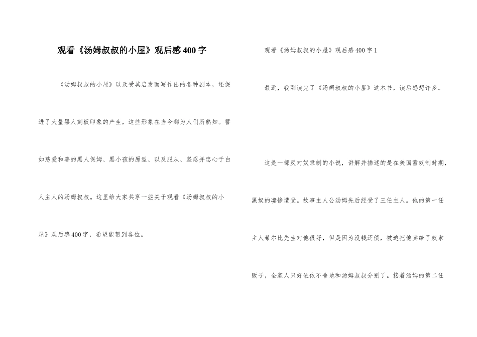 观看《汤姆叔叔的小屋》观后感400字_第1页