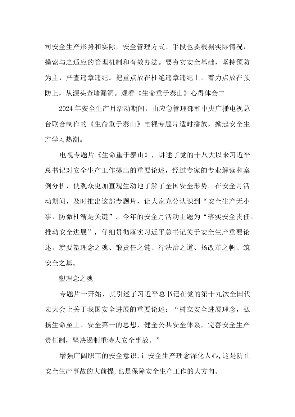 观看《生命重于泰山》心得体会2024最新5篇_第3页