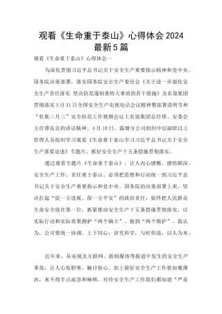 观看《生命重于泰山》心得体会2024最新5篇