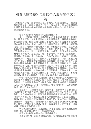 观看《焦裕禄》电影的个人观后感作文5篇