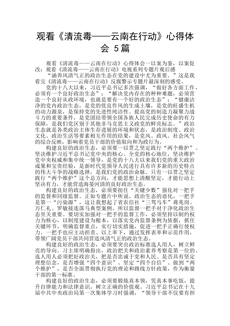 观看《清流毒——云南在行动》心得体会_第1页