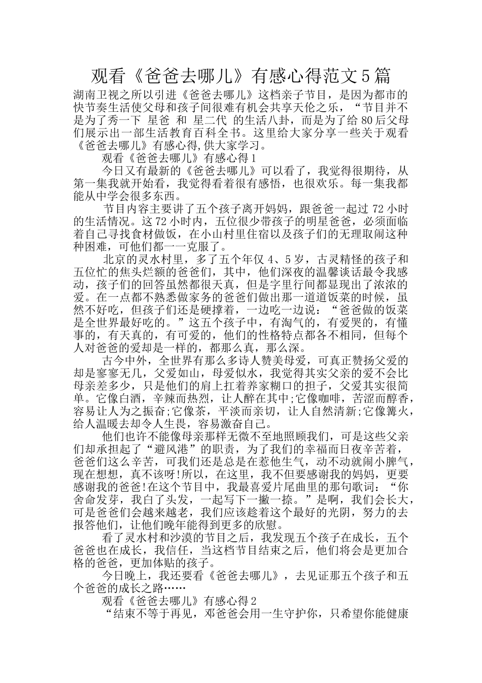 观看《爸爸去哪儿》有感心得范文5篇_第1页