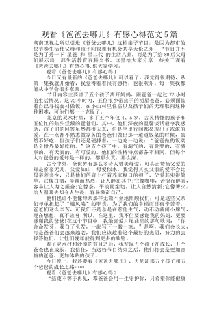 观看《爸爸去哪儿》有感心得范文5篇