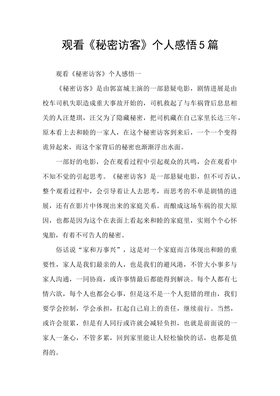 观看《秘密访客》个人感悟5篇_第1页