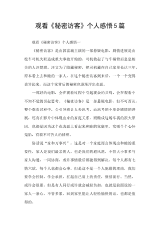 观看《秘密访客》个人感悟5篇