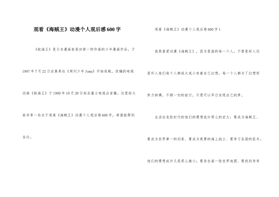 观看《海贼王》动漫个人观后感600字_第1页