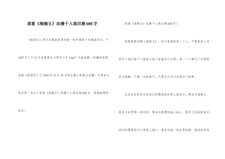 观看《海贼王》动漫个人观后感600字