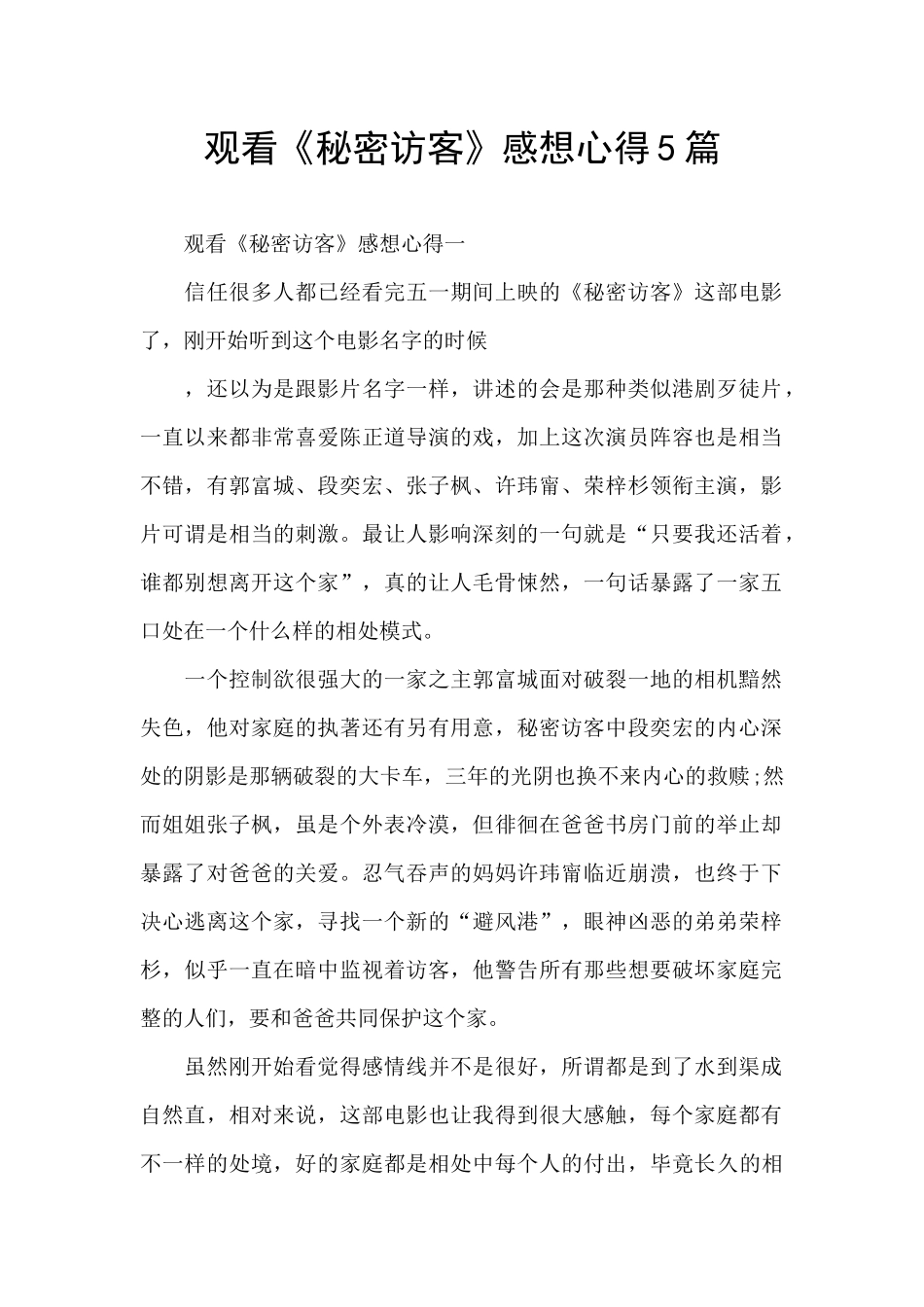 观看《秘密访客》感想心得5篇_第1页