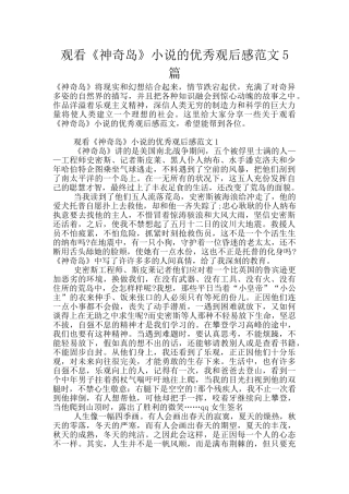 观看《神秘岛》小说的优秀观后感范文5篇