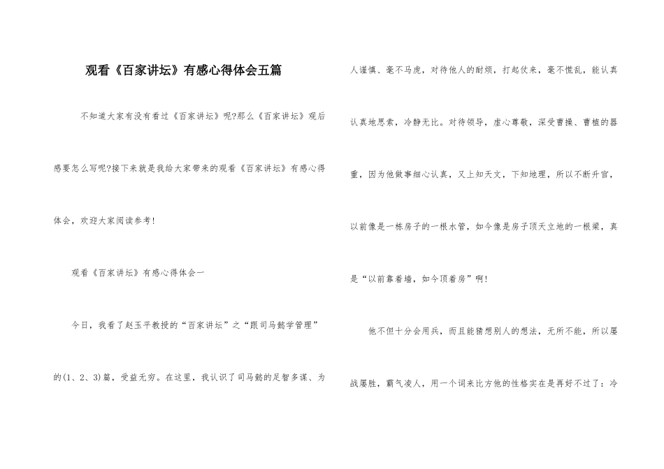 观看《百家讲坛》有感心得体会五篇_第1页