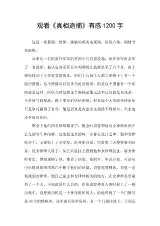 观看《真相追捕》有感1200字