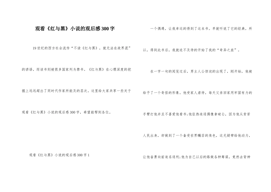 观看《红与黑》小说的观后感300字_第1页