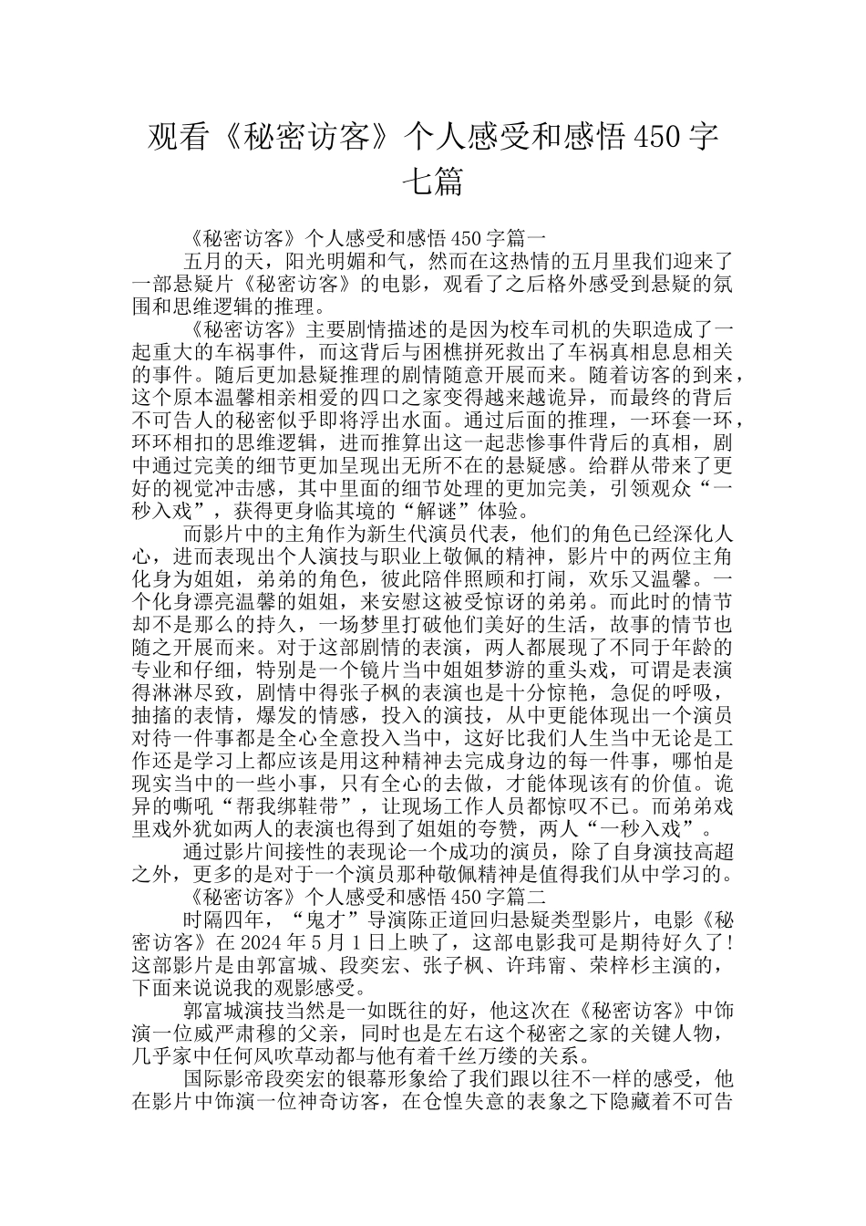 观看《秘密访客》个人感受和感悟450字七篇_第1页