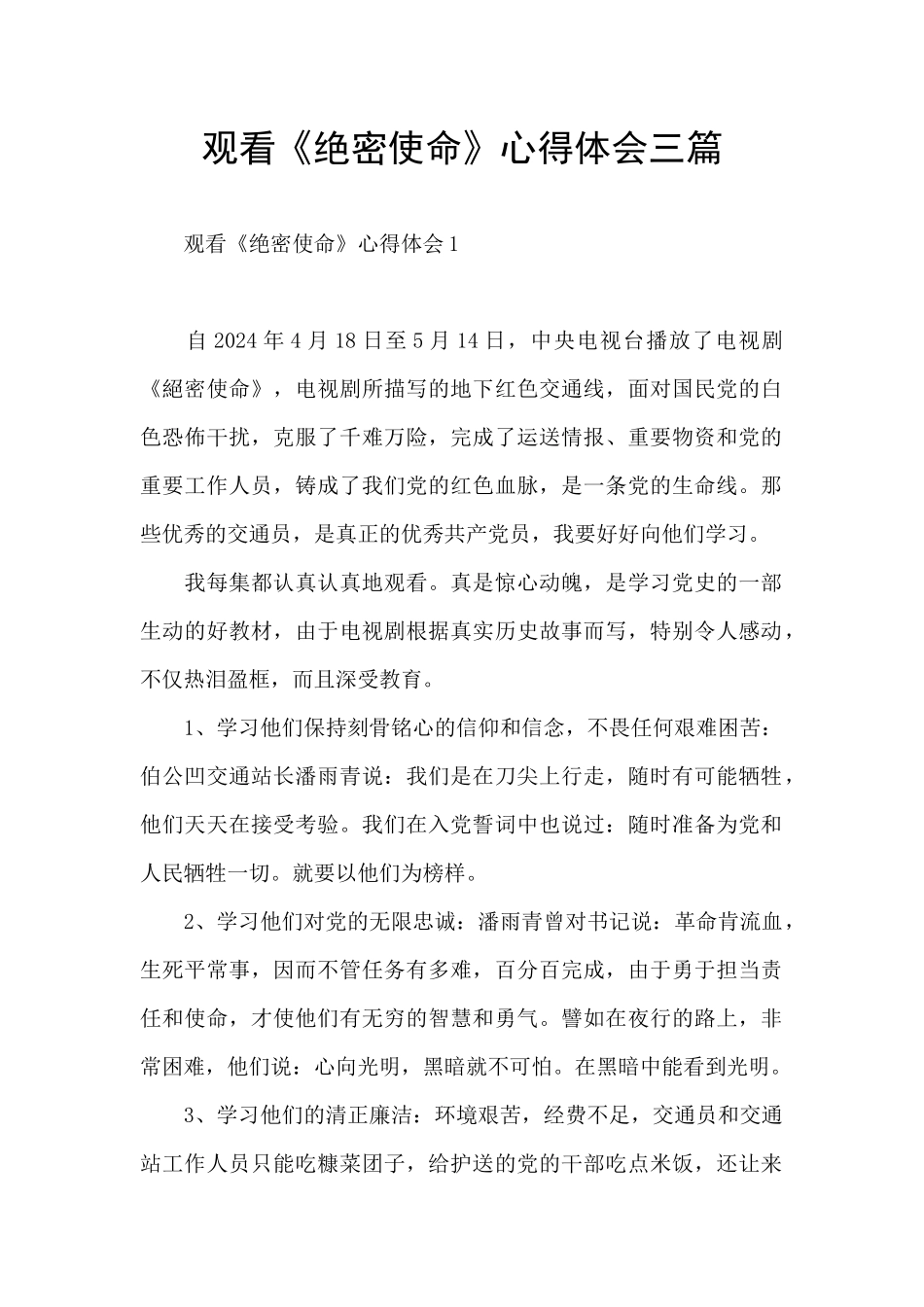 观看《绝密使命》心得体会三篇_第1页