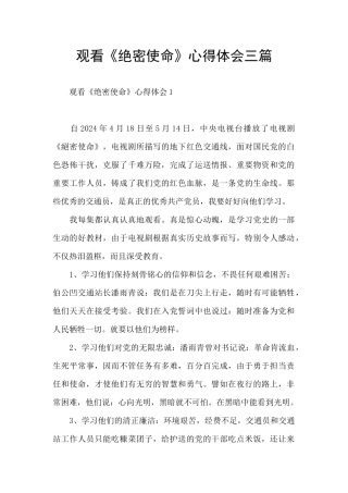 观看《绝密使命》心得体会三篇