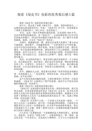 观看《绿皮书》电影的优秀观后感5篇