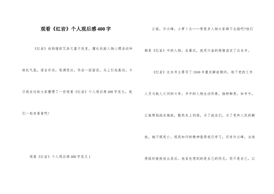 观看《红岩》个人观后感400字_第1页