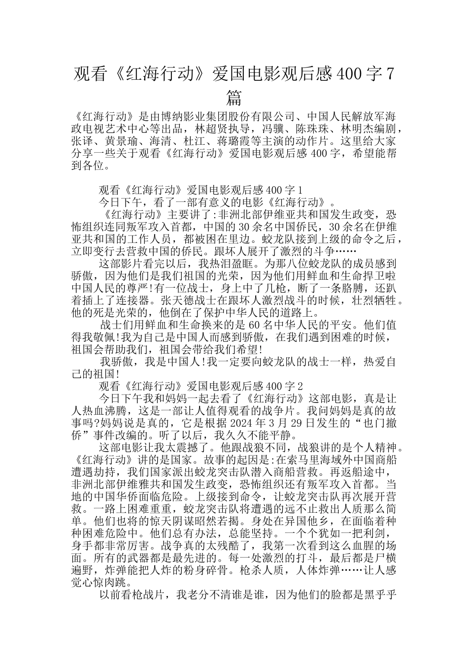 观看《红海行动》爱国电影观后感400字7篇_第1页