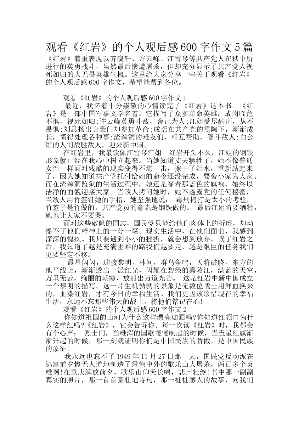 观看《红岩》的个人观后感600字作文5篇_第1页