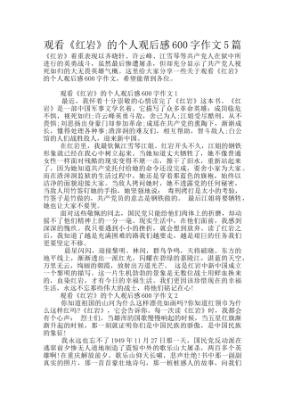 观看《红岩》的个人观后感600字作文5篇