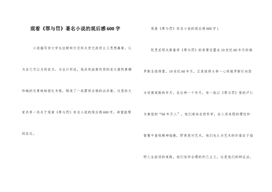 观看《罪与罚》著名小说的观后感600字_第1页
