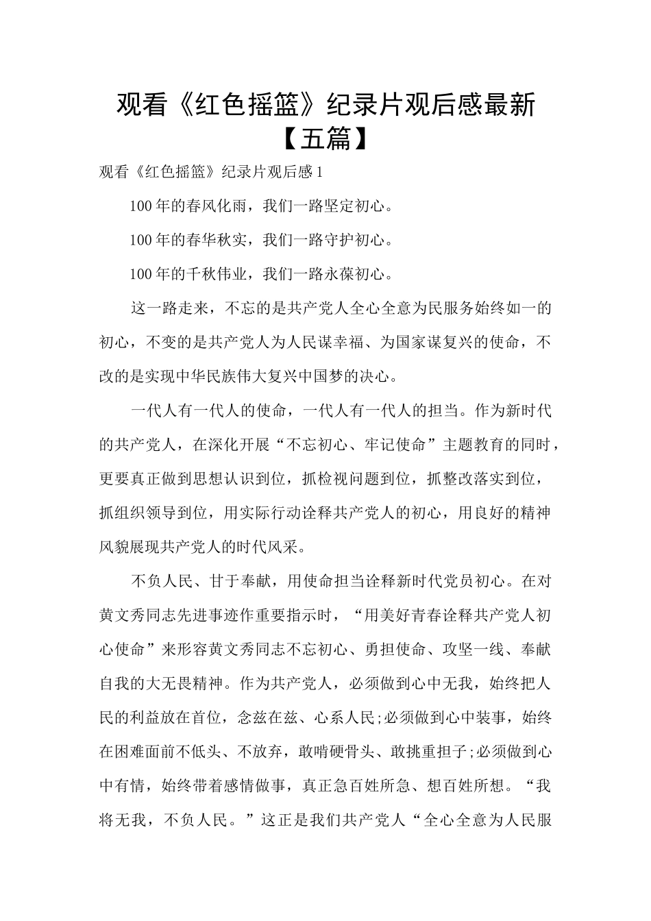 观看《红色摇篮》纪录片观后感最新_第1页