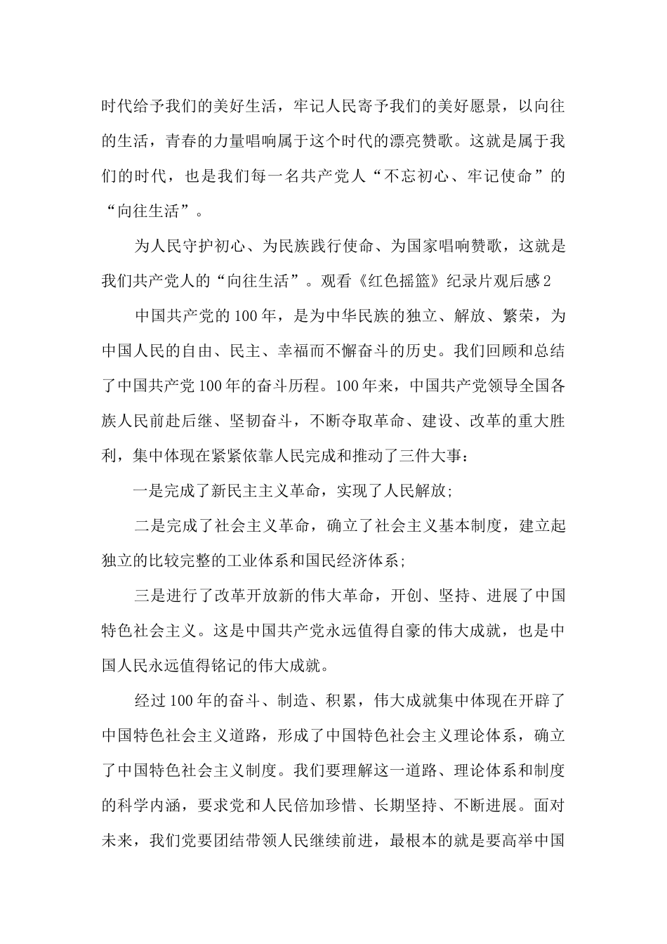 观看《红色摇篮》纪录片观后感最新_第3页
