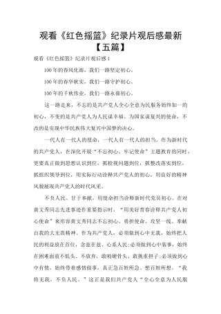 观看《红色摇篮》纪录片观后感最新