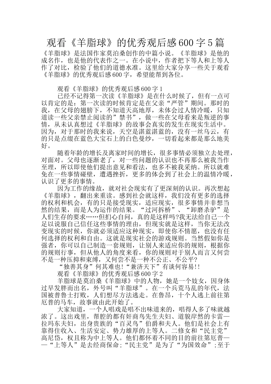 观看《羊脂球》的优秀观后感600字5篇_第1页