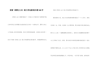 观看《美丽人生》意大利电影观后感500字