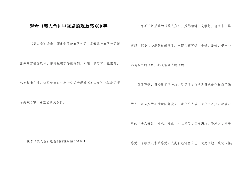 观看《美人鱼》电视剧的观后感600字_第1页