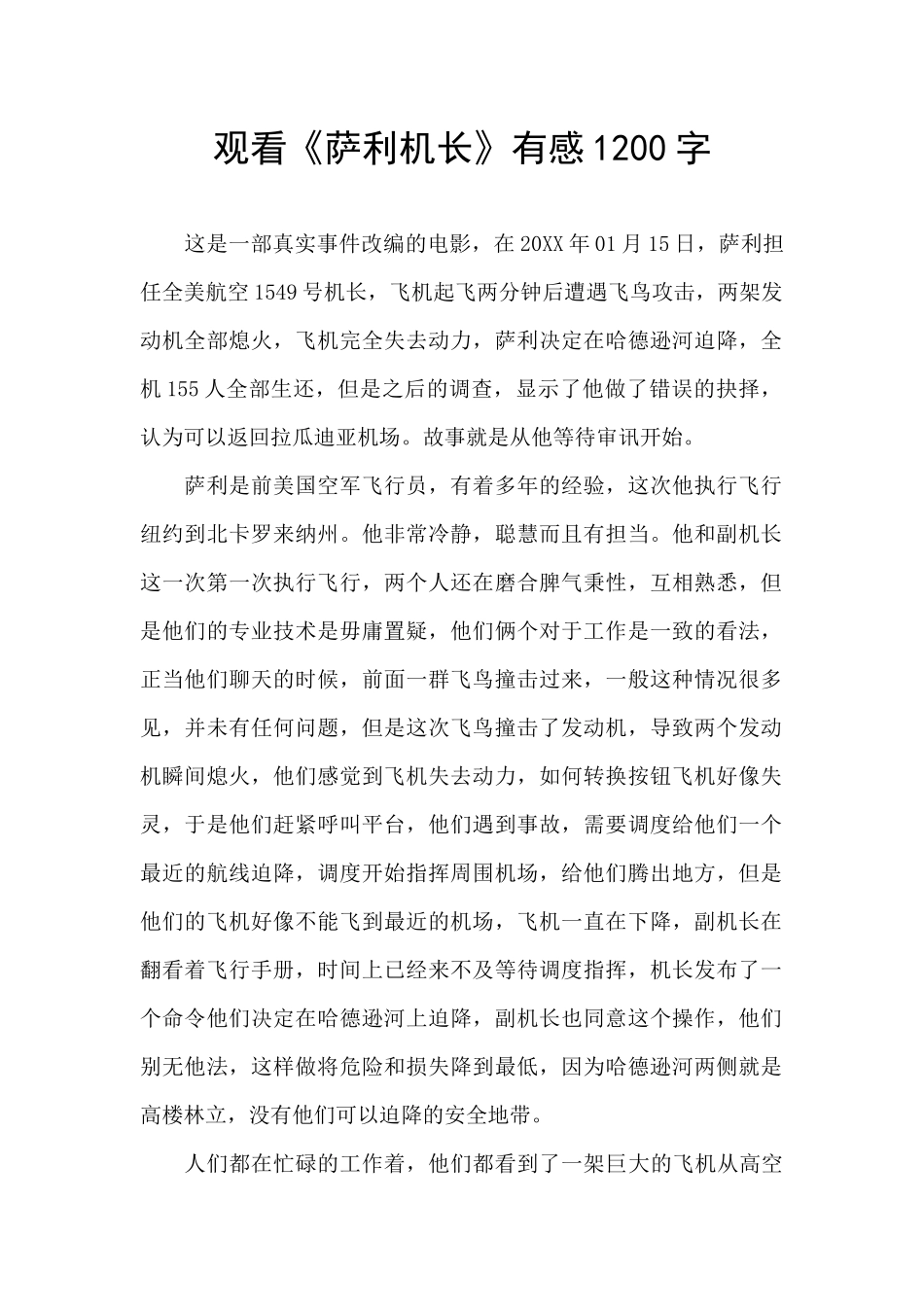 观看《萨利机长》有感1200字_第1页