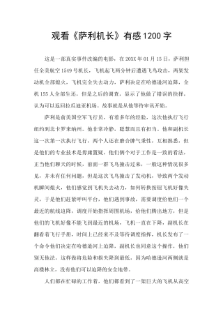 观看《萨利机长》有感1200字